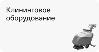 Клининговое оборудование